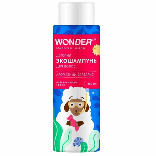 WONDER LAB экошампунь д/волос детский ароматный барбарис 380л