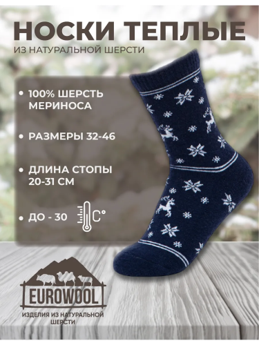 EUROWOOL носки 100% овечья шерсть р.41-43