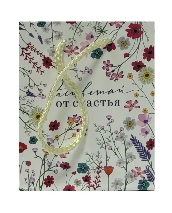 Пакет подарочный 12*15*5,5см ламинированный расцветай от счастья 6582702