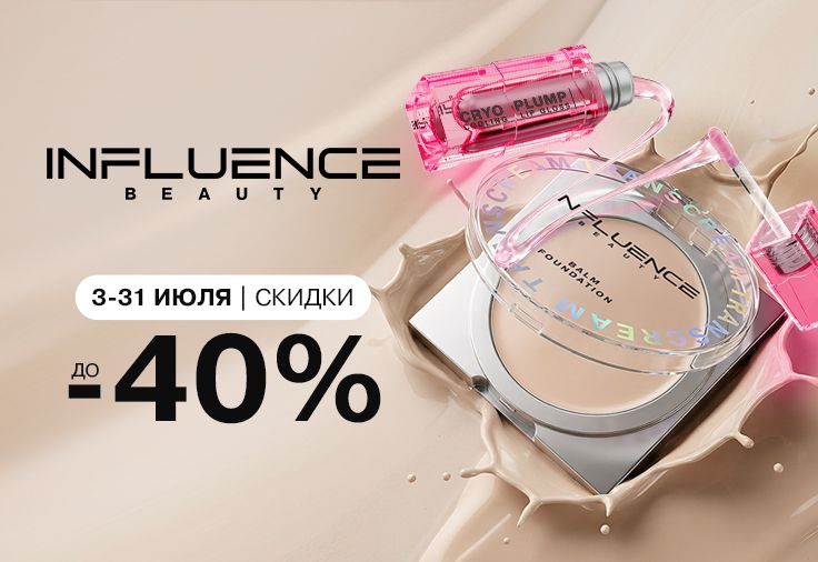 - 40% на INFLUENCE BEAUTY - 40% на INFLUENCE BEAUTY