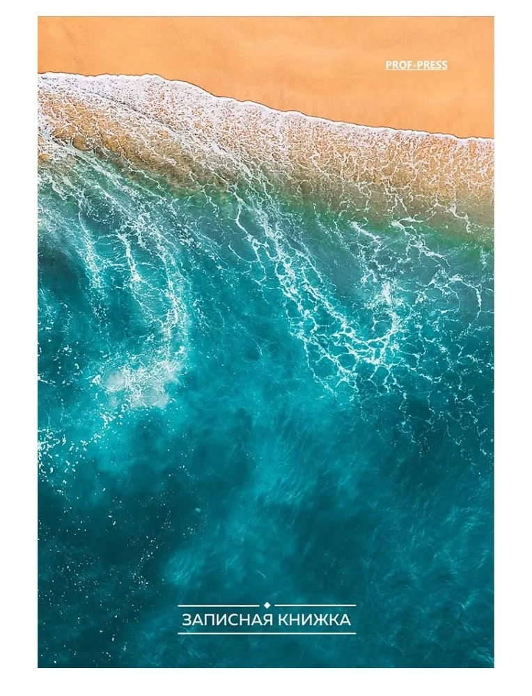 Книжка записная А6 80л песок и морская пена 80-3730