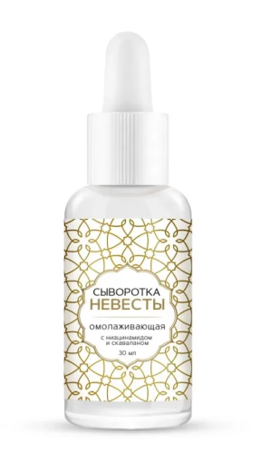 КРЕМ НЕВЕСТЫ сыворотка д/лица омолаживающая 30мл