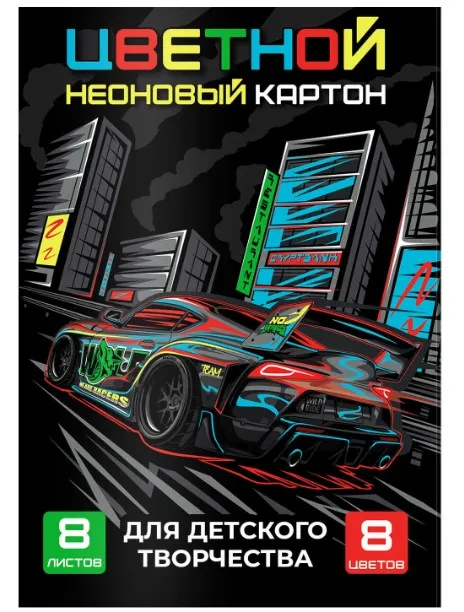 Картон цветной неоновый тачка 8л 64738