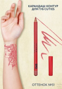 SHU карандаш-контур д/губ cuties т.51