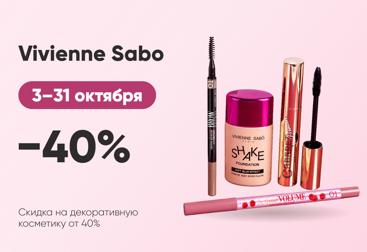 Фестиваль бренда Vivienne Sabo: скидки от 40%