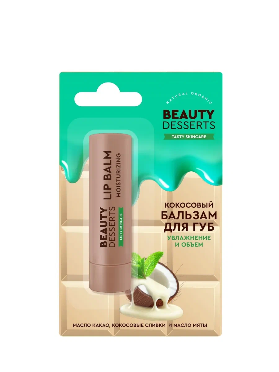 BEAUTY DESSERTS бальзам д/губ кокосовый увлажнение и объем 3,6г