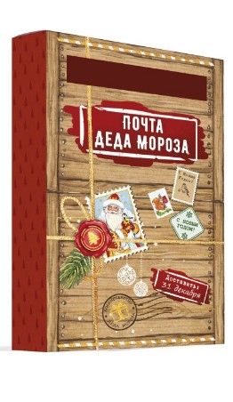 Набор почта Деда Мороза волшебство 22*14*6,7см 88674