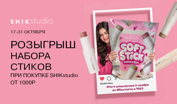 Розыгрыш от бренда SHIKstudio