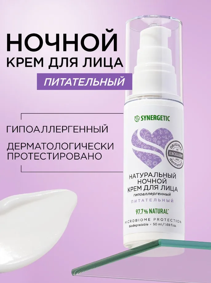SYNERGETIC крем д/лица натуральный питательный ночной 50мл