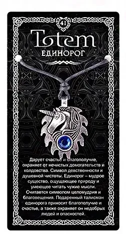 Амулет totem единорог металл №41 71141