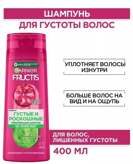 GARNIER FRUCTIS шампунь д/более густых волос густые и роскошные 400мл