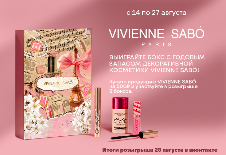 Выиграй ГОДОВОЙ ЗАПАС косметики от Vivienne Sabo! Выиграй ГОДОВОЙ ЗАПАС косметики от Vivienne Sabo!