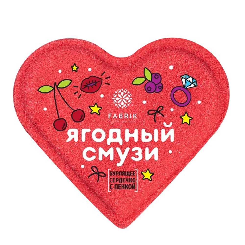 FABRIK COSMETOLOGY сердечко д/ванн бурлящее с пенкой mono ягодный смузи 110г