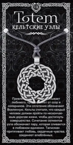 Амулет totem кельтские узлы металл №12 711112