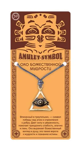 Амулет защитный око божественной мудрости №59 09079