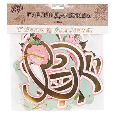 ВЕСЕЛАЯ ЗАТЕЯ гирлянда-буквы дизайн с др пионы 220см/G 1505-1744