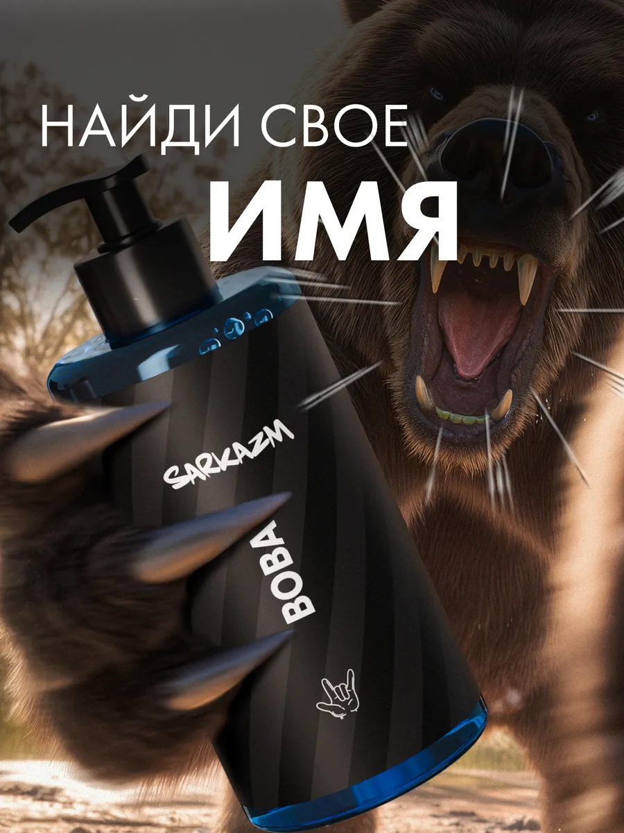 SARKAZM гель д/душа Вова 460мл