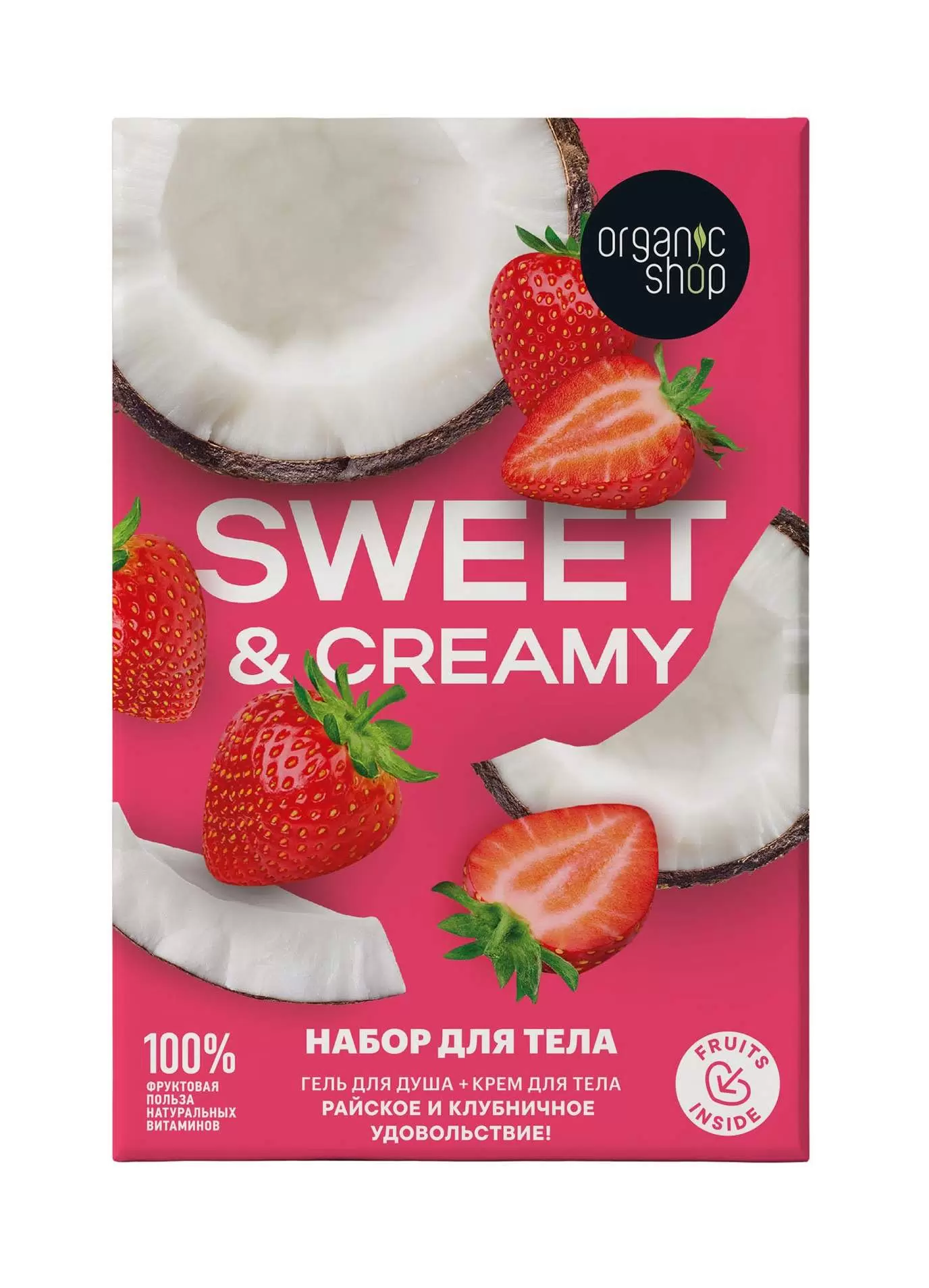 ORGANIC SHOP набор подарочный creamy strawberry: пена дл/ванн 270мл,крем д/тела сoconut parad