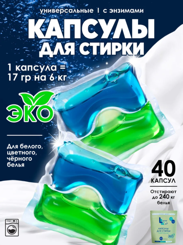 LEAVES LIFE капсулы д/стирки универсальные 40*17г
