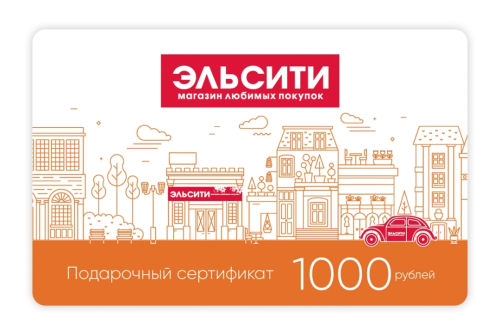 Подарочный сертификат Эльсити, номинал 1000 рублей !