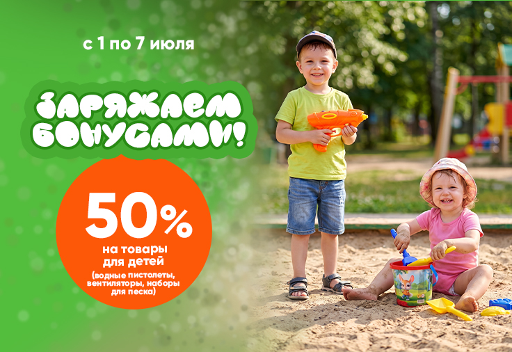 ДАРИМ 50% бонусов на детские игрушки: водяные пистолеты, наборы для песочницы ДАРИМ 50% бонусов на детские игрушки: водяные пистолеты, наборы для песочницы