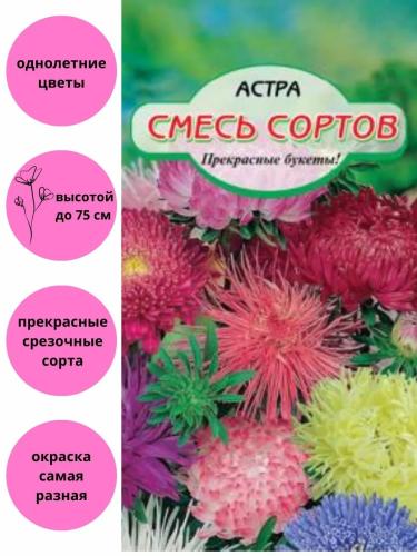 Семена астра смесь сортов 70-80см 2г