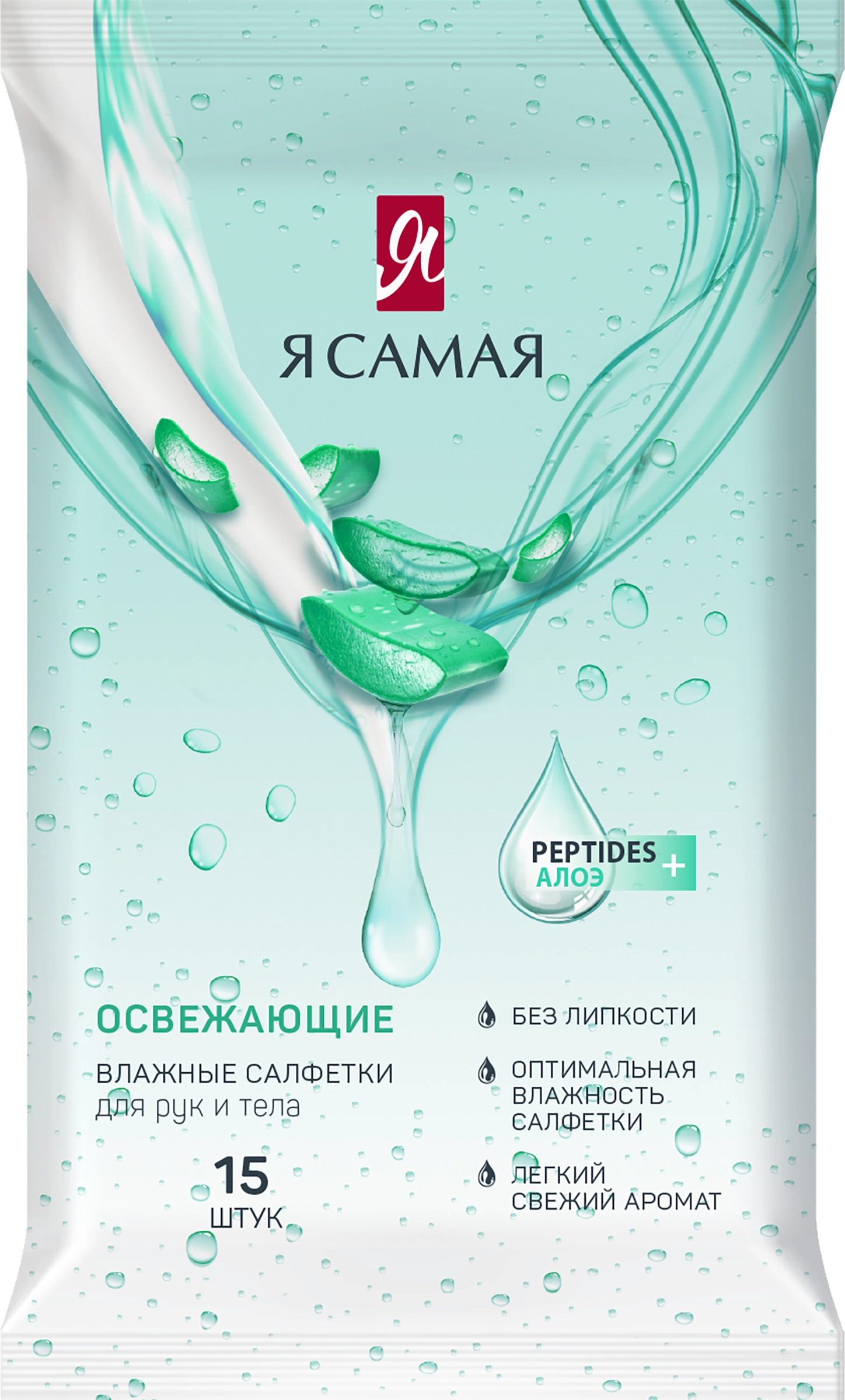 Я САМАЯ салфетки влажные освежающие 15шт