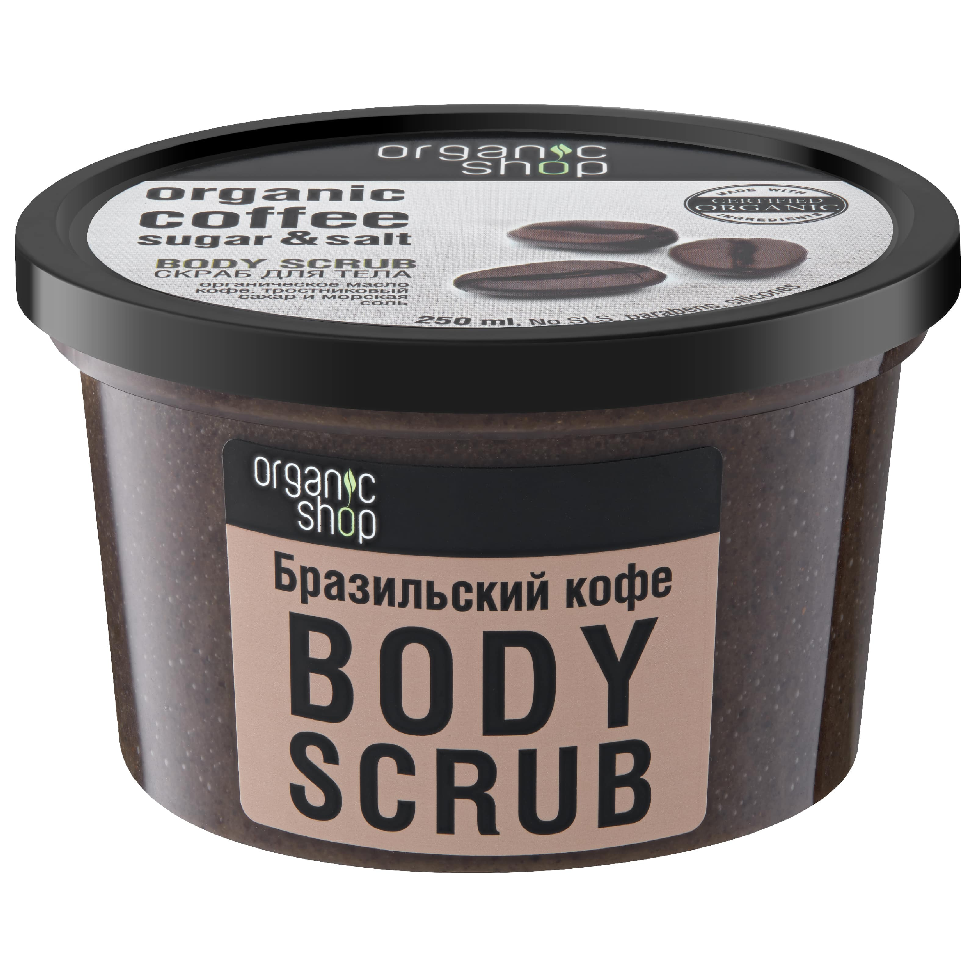 ORGANIC SHOP скраб д/тела бразильский кофе 250мл 0136