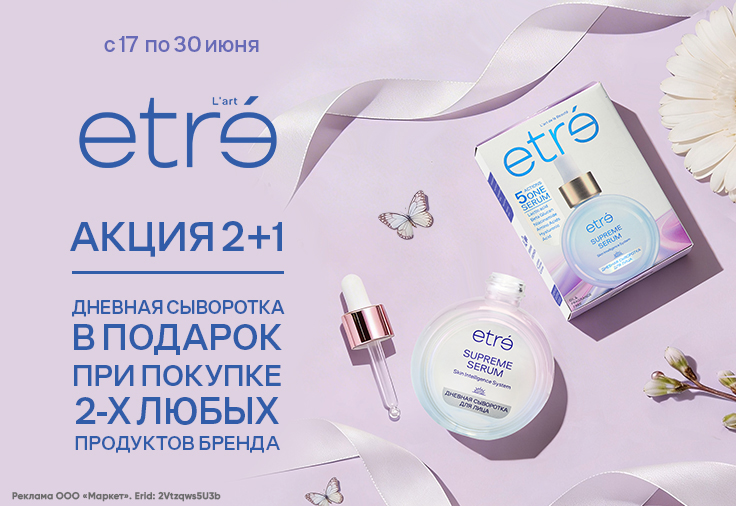 ETRE: дневная сыворотка в подарок! ETRE: дневная сыворотка в подарок!