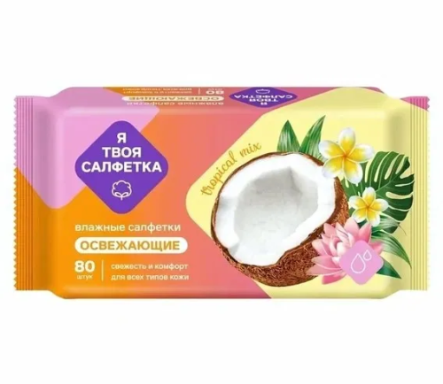 Я ТВОЯ САЛФЕТКА салфетки влажные tropical mix 80шт 80475