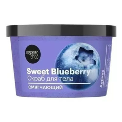 ORGANIC SHOP скраб д/тела смягчающий sweet blueberry 250мл