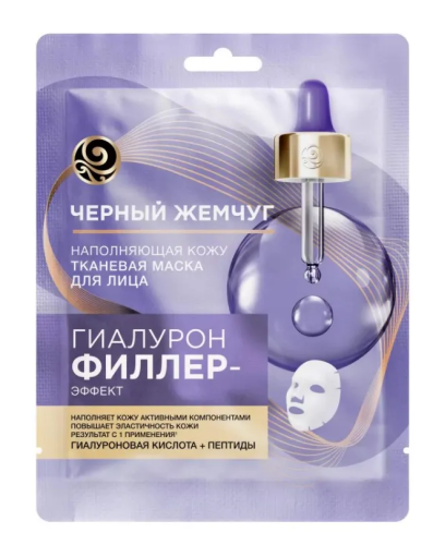 ЧЕРНЫЙ ЖЕМЧУГ маска д/лица тканевая гиалурон филлер эффект 22,8г