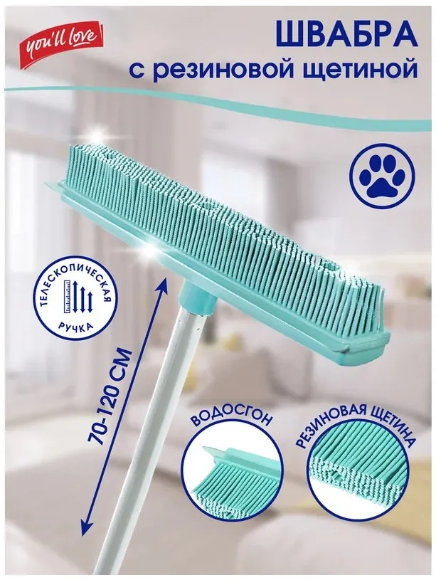 YOU'LL LOVE швабра с резиновой щетиной и водосгоном гениальная уборка 75657