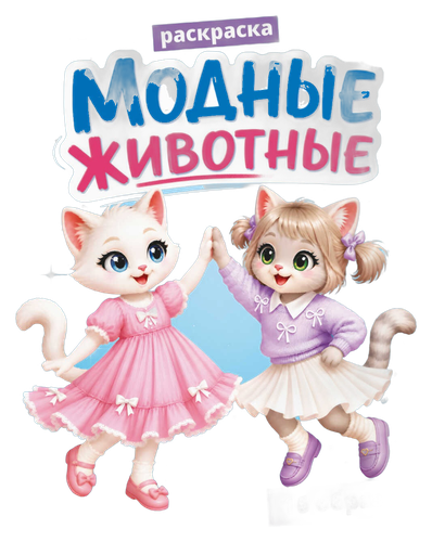 Книжка-раскраска д/детей модные животные котики 75512