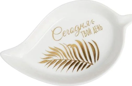 Подставка д/чайного пакетика сегодня твой день 10*7см 3944893