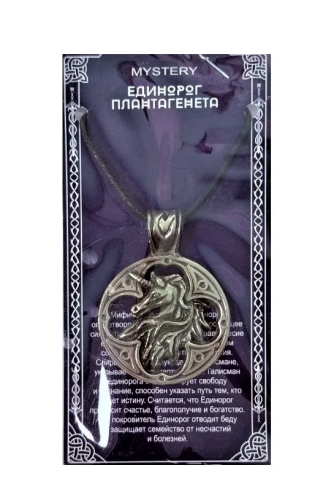 Амулет защитный единорог плантагенета 71507