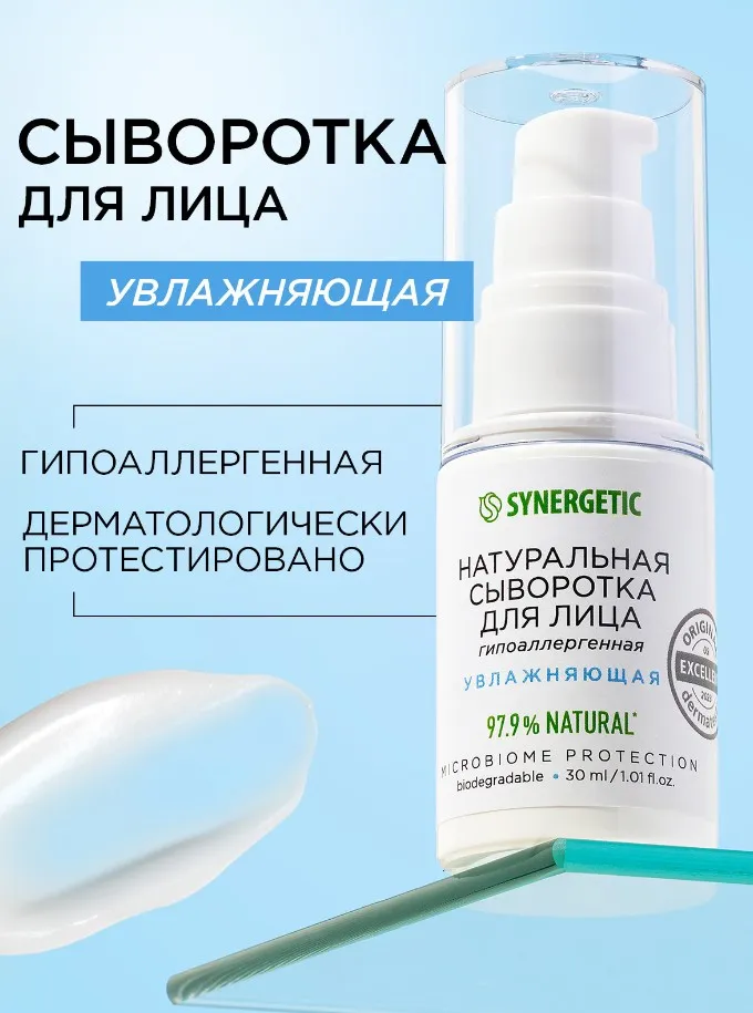 SYNERGETIC сыворотка д/лица натуральная увлажняющая 30мл