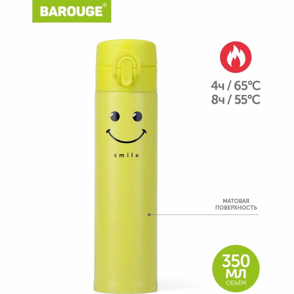 BAROUGE Тревел ботл термобутылка из нерж. стали смайлик цв.желтый 350мл BТ-144