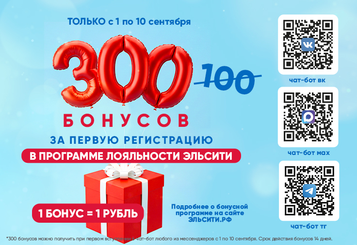 Дарим 300 бонусов за регистрацию в программе лояльности Эльсити! Дарим 300 бонусов за регистрацию в программе лояльности Эльсити!
