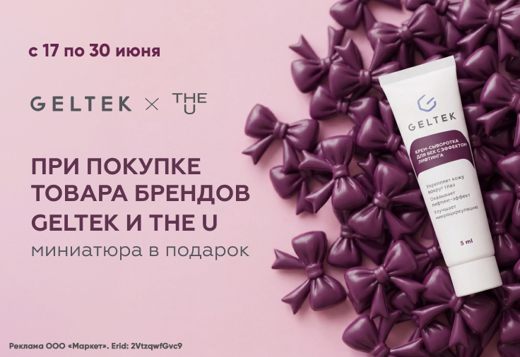 При покупке GELTEK или THE U сыворотка в подарок При покупке GELTEK или THE U сыворотка в подарок