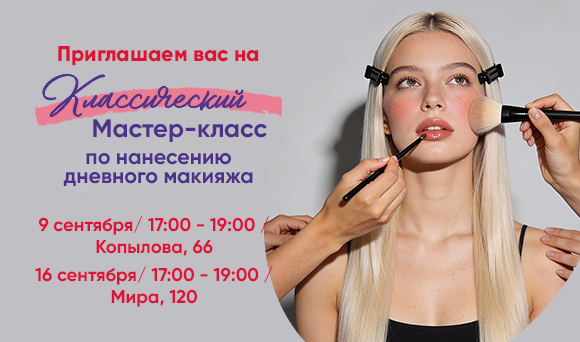 Мастер-класс по классическому макияжу Мастер-класс по классическому макияжу