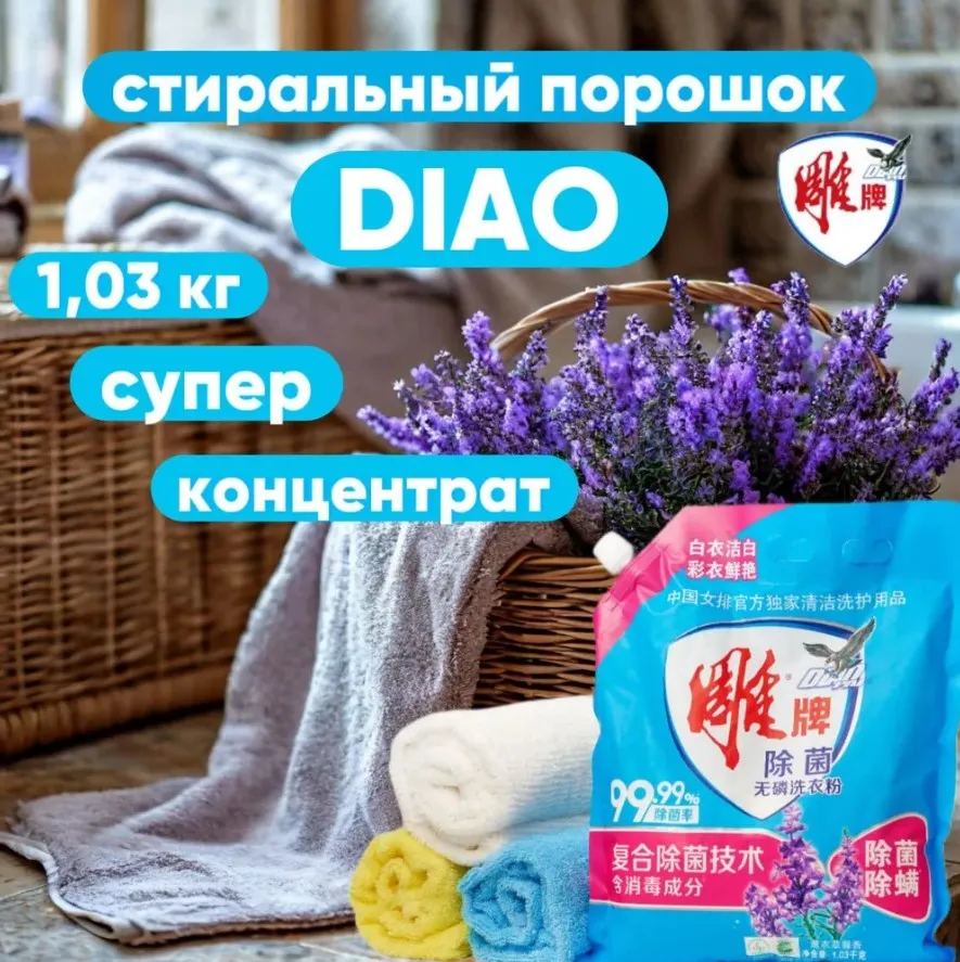DIAO порошок стир антибактериальный концентрат лаванда 1,03кг