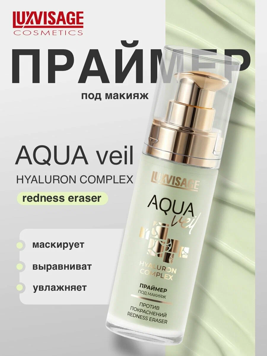 LUXVISAGE праймер под макияж против покраснений aqua veil зеленый