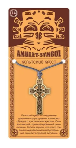 Амулет защитный кельтский крест №14 09034