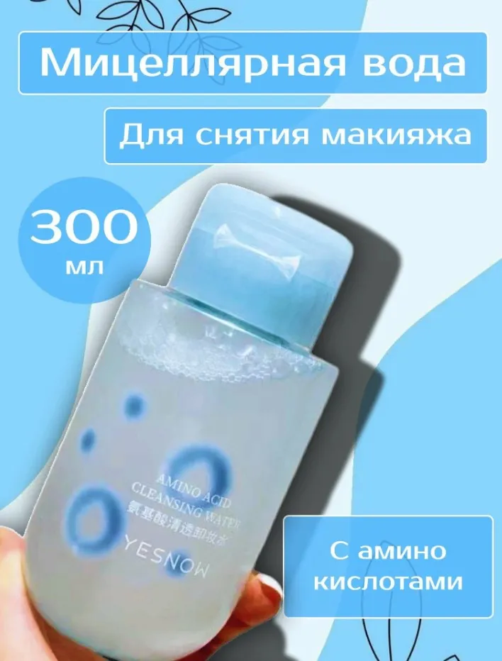 YESNOW вода мицеллярная аминокислоты д/всех видов кожи 300мл