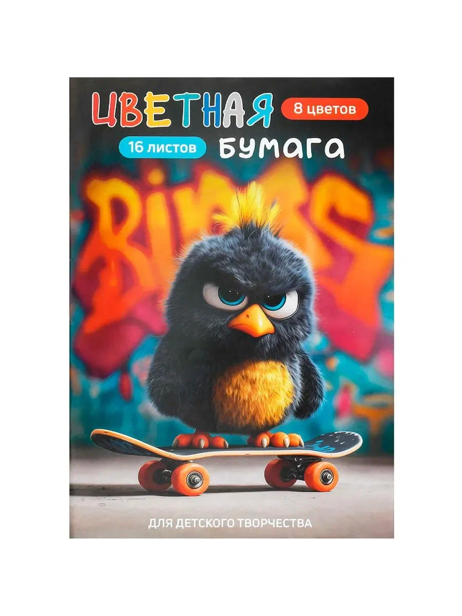 Бумага цветная 16л опасный птенец 8 цветов 73172