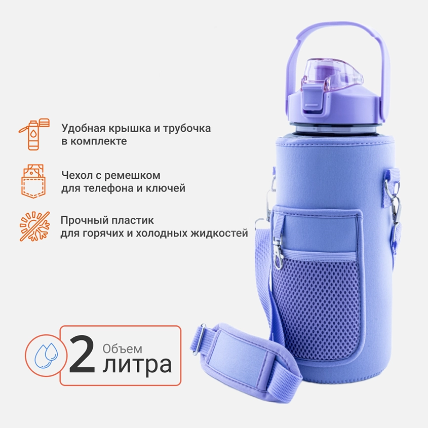 Бутылка д/воды 2л с чехлом LT00002/L 230099