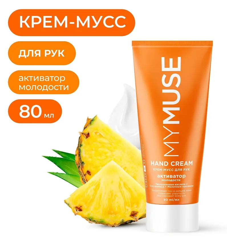 MYMUSE крем-мусс д/рук активатор молодости 80мл