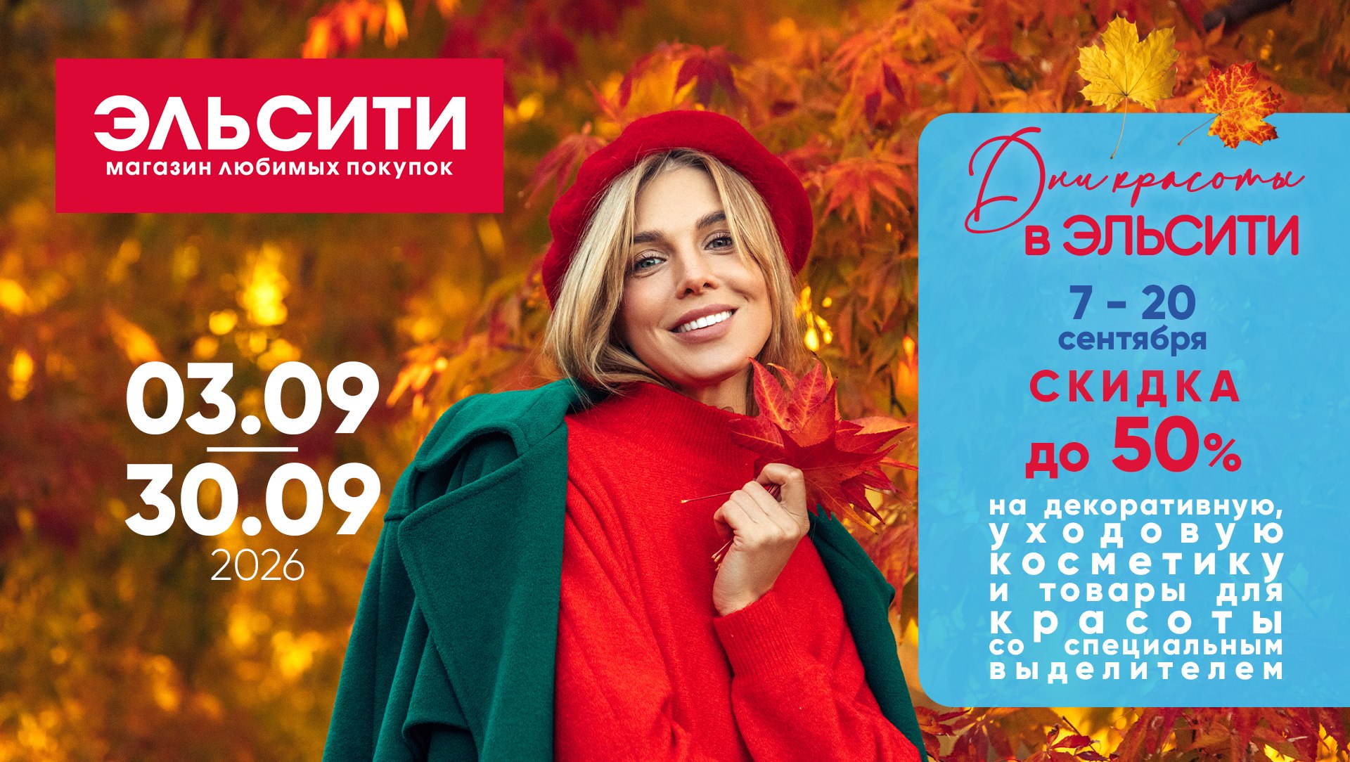 Встречайте новый каталог Эльсити №149/ 3-30 сентября 2026 Встречайте новый каталог Эльсити №149/ 3-30 сентября 2026