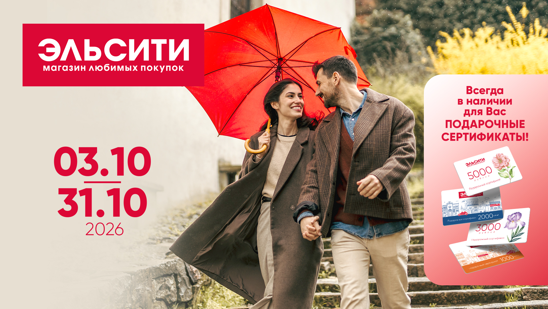 Встречайте новый каталог Эльсити №150/ 3-31 октября 2026 Встречайте новый каталог Эльсити №150/ 3-31 октября 2026